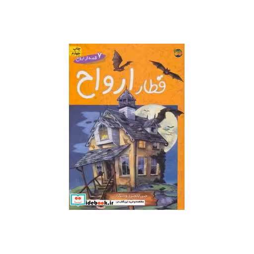 کتاب 7 قصه از ارواح