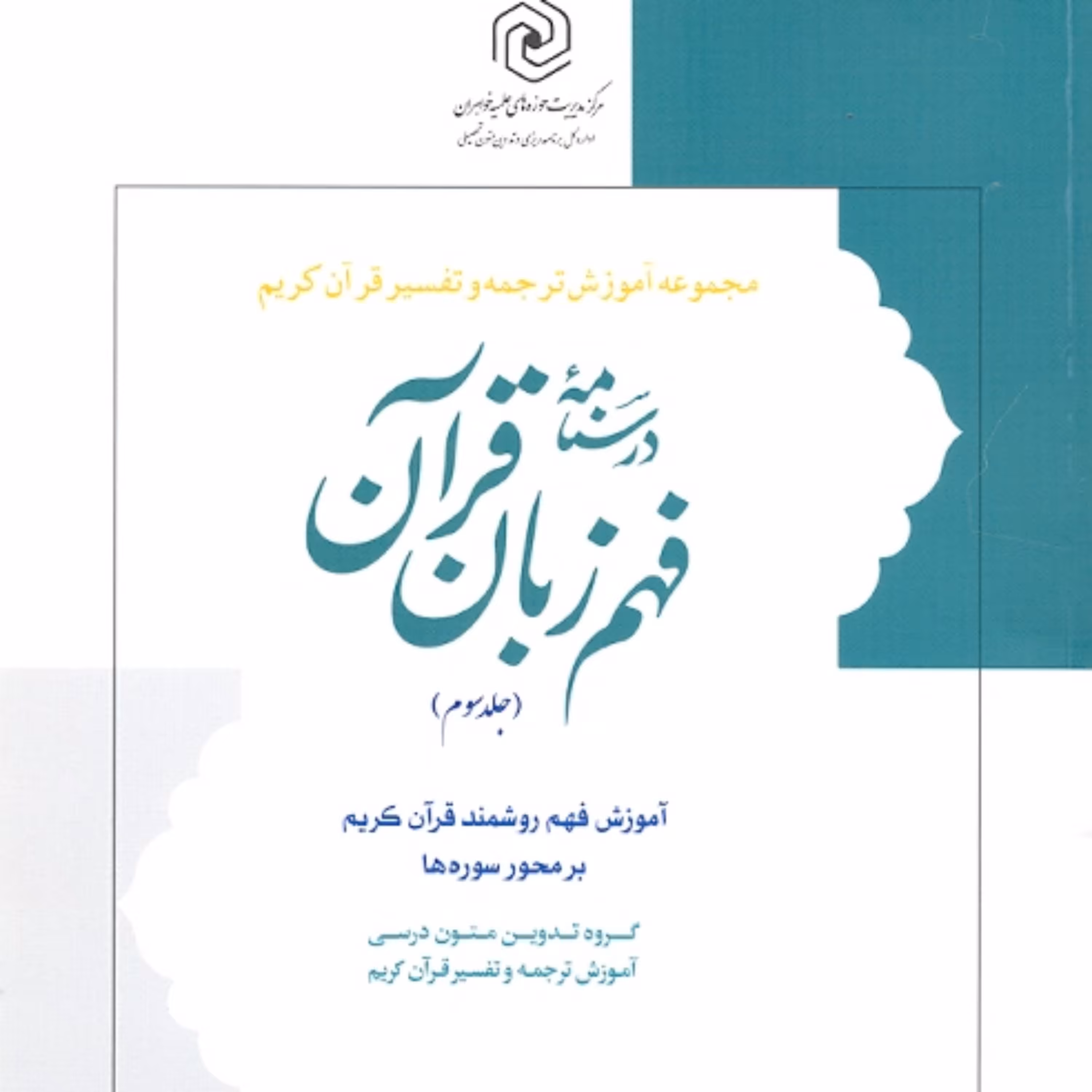 کتاب درسنامه فهم زبان قرآن جلد3 مرکز نشر هاجر 