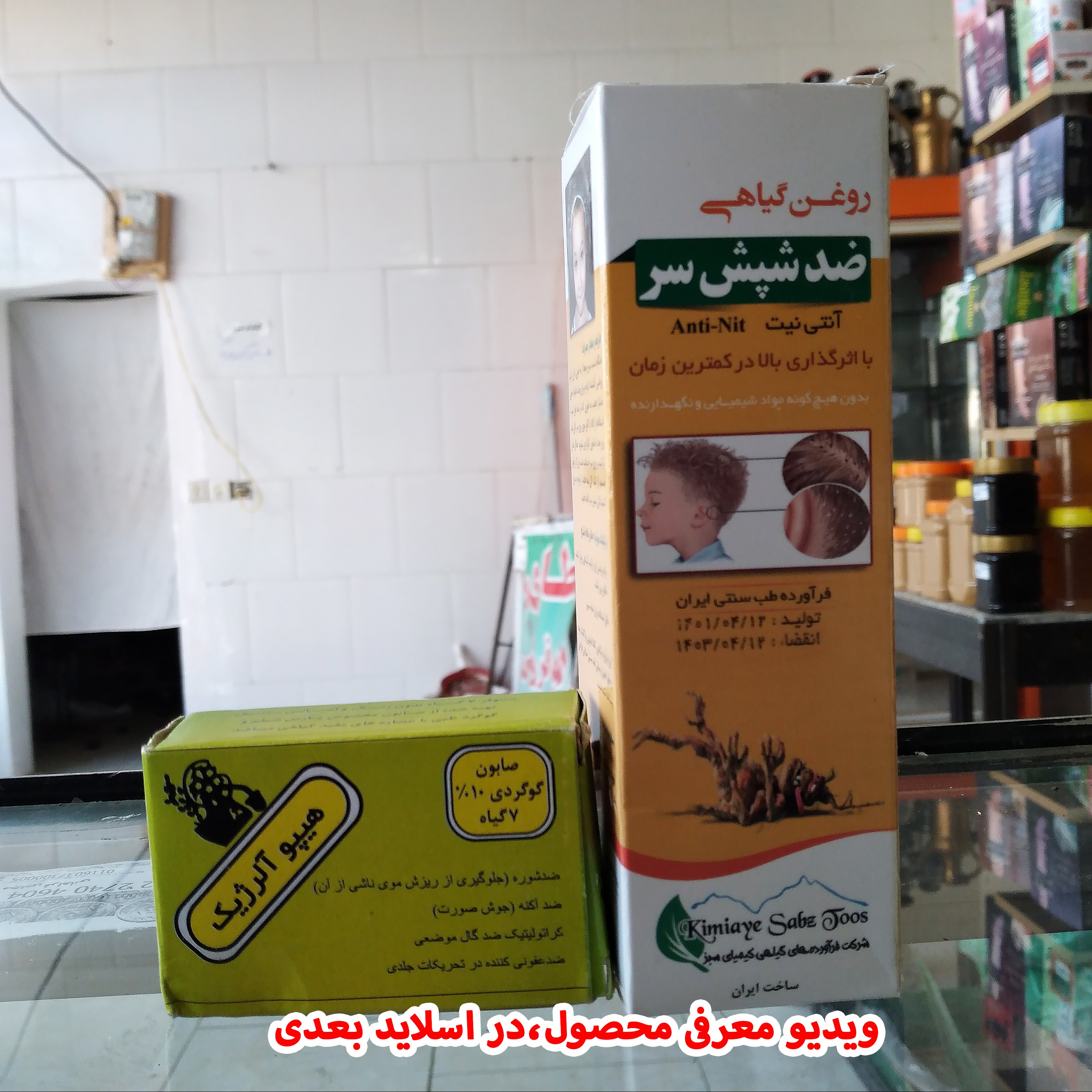 محلول  ضد شپش سر