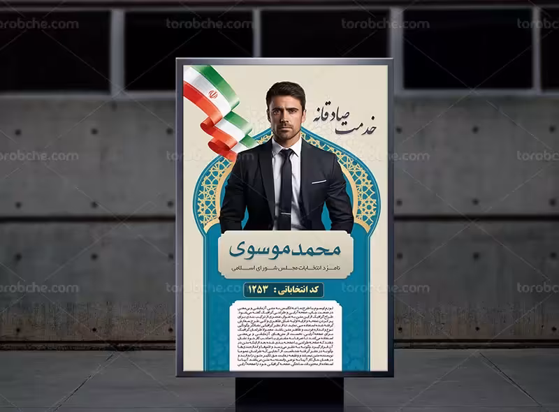 پوستر انتخابات مجلس شورای اسلامی | گرافیک با طعم تربچه