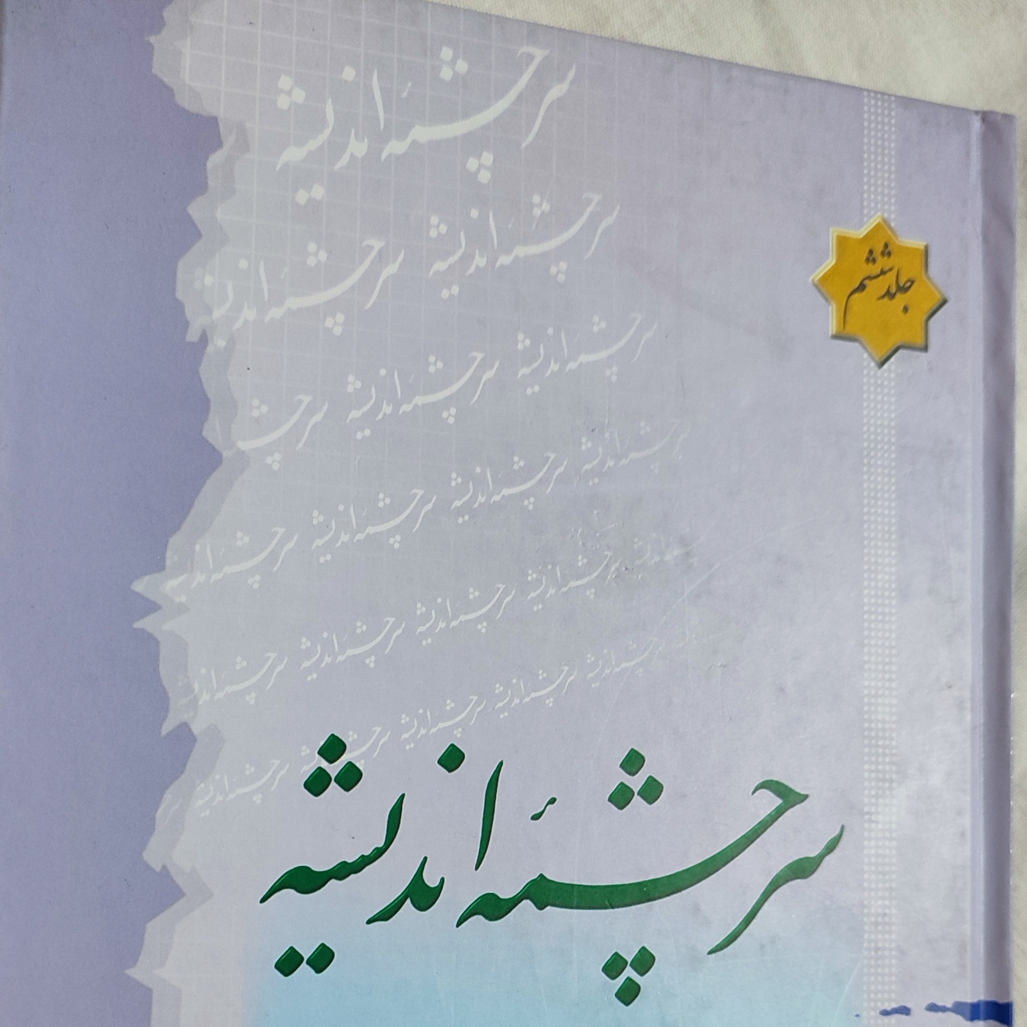 سرچشمه اندیشه جلد ششم استاد آیت الله جوادی آملی