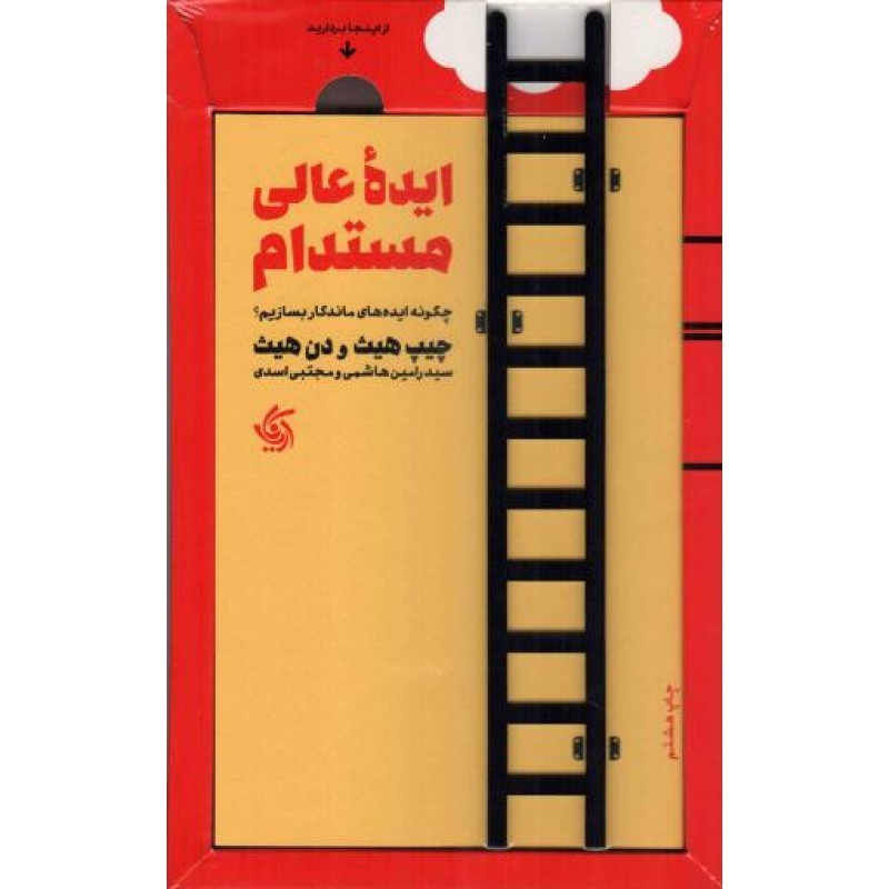 ایده عالی مستدام - (چگونه ایده های ماندگار بسازیم)