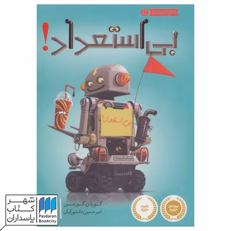 کتاب بی استعداد