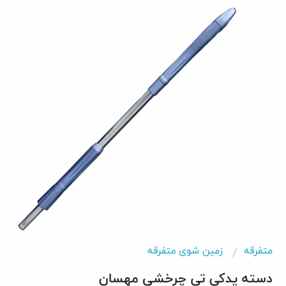 دسته چرخشی زمین شوی دلفین و ایرسا مهسان 
