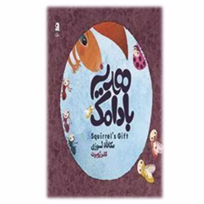 کتاب هدیه بادامک مکافات لوزی نشر سوره مهر