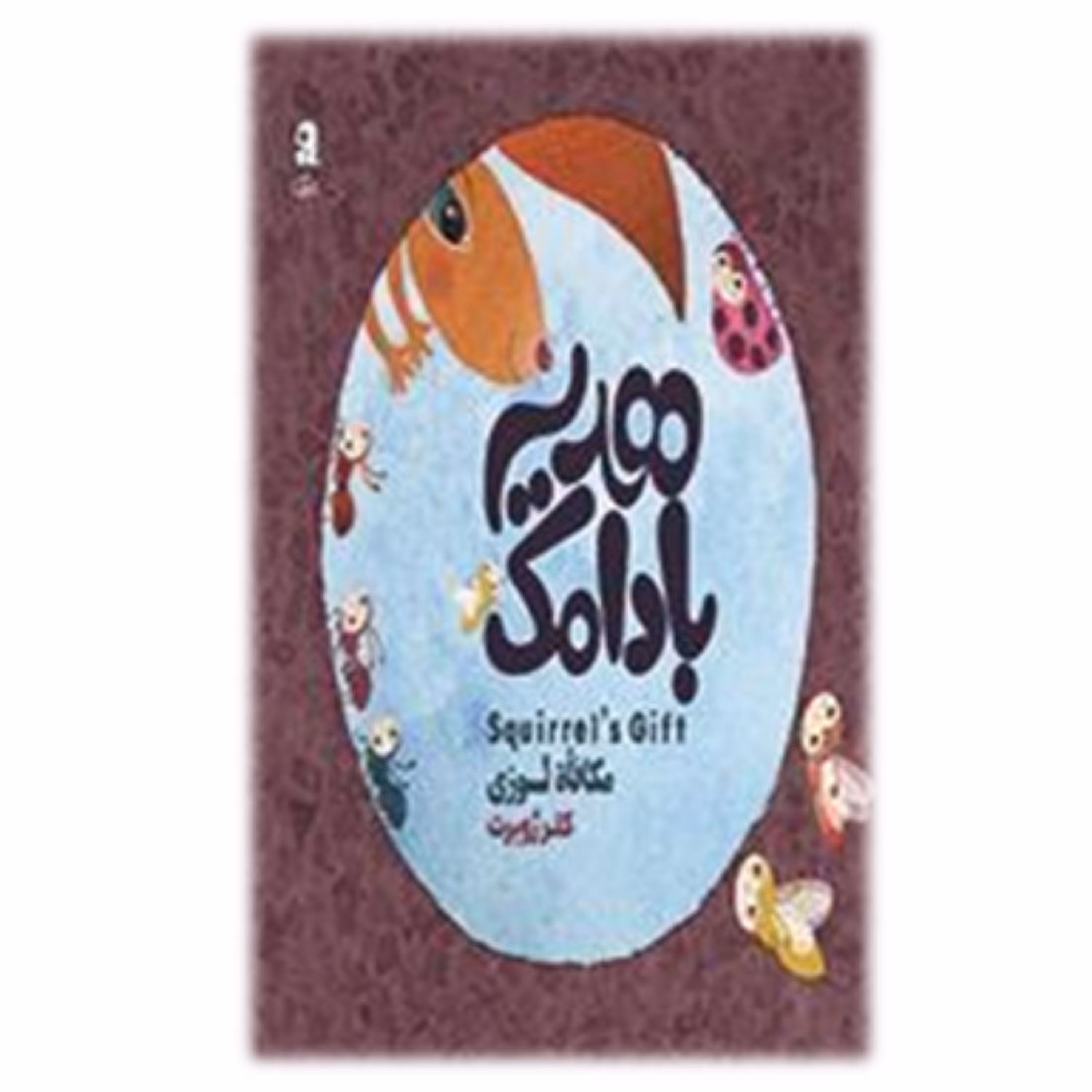 کتاب هدیه بادامک مکافات لوزی نشر سوره مهر