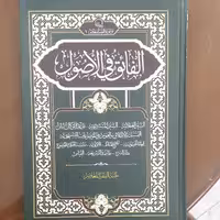 کتاب الفائق فی الاصول 
