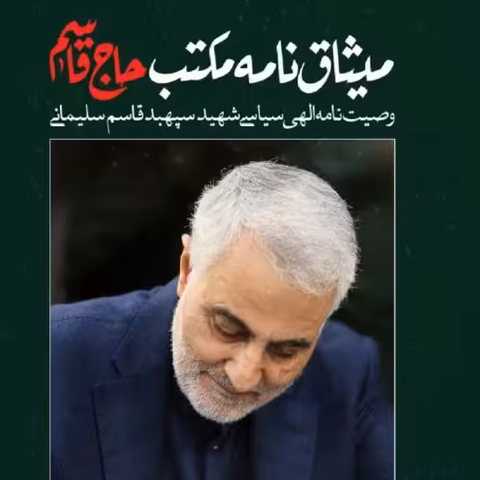 150102-میثاق نامه مکتب حاج قاسم وصیت نامه الهی سیاسی شهیدحاج قاسم سلیمانی 