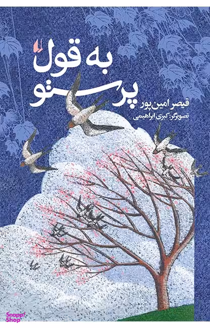 به قول پرستو