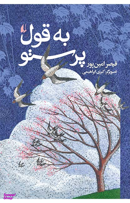به قول پرستو