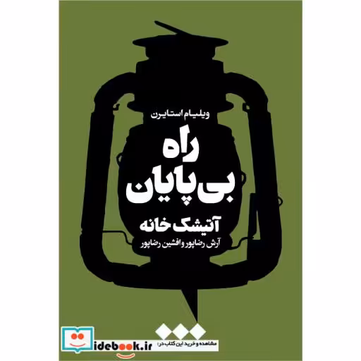 کتاب راه بی پایان آتیشک خانه