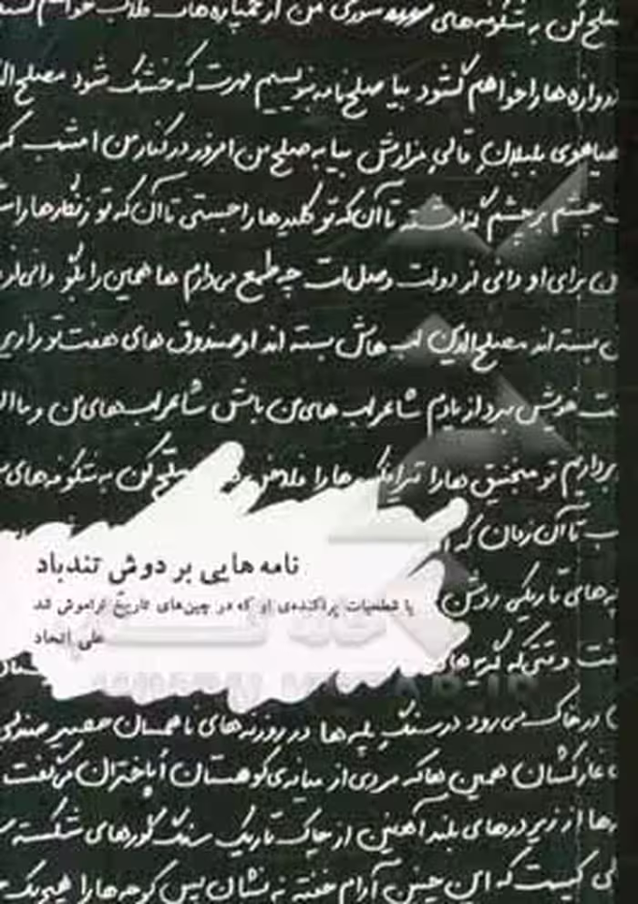 کتاب نامه هایی بر دوش تندباد