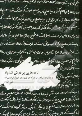 کتاب نامه هایی بر دوش تندباد