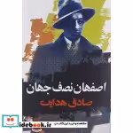 قیمت و خرید کتاب اصفهان نصف جهان نشر نگاه | ایده بوک