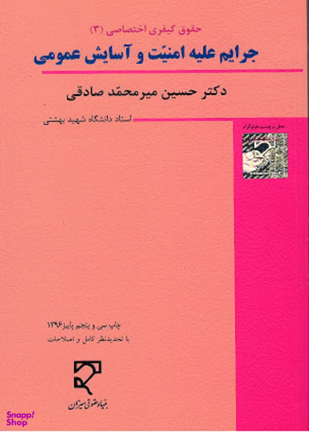 حقوق کیفری اختصاصی جرایم علیه امنیت و آسایش عمومی