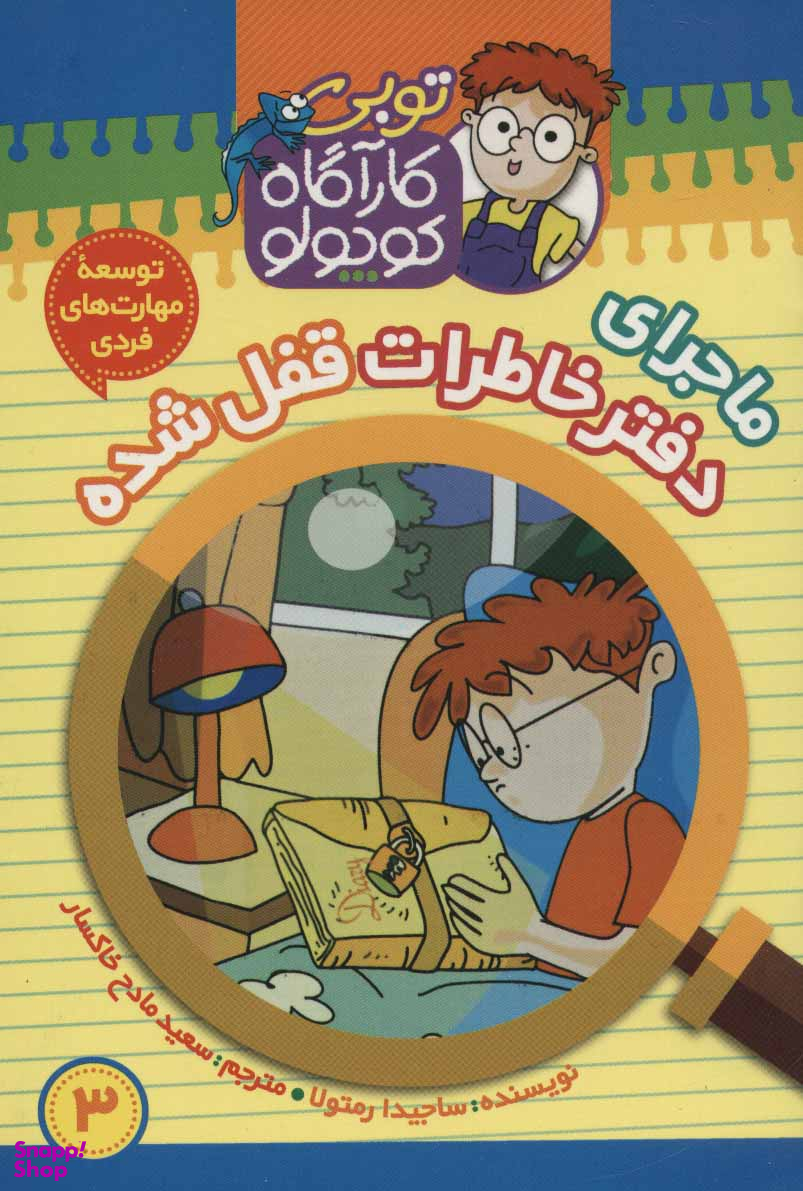 کتاب توبی کارآگاه کوچولو 3 (دفتر خاطرات قفل سده) اثر ساجیدا رمتولان انتشارات نشر موزون
