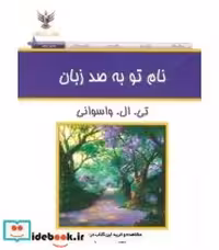 قیمت و خرید کتاب نام تو به صد زبان اثر تی.ال.واسوانی | ایده بوک