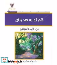 قیمت و خرید کتاب نام تو به صد زبان اثر تی.ال.واسوانی | ایده بوک