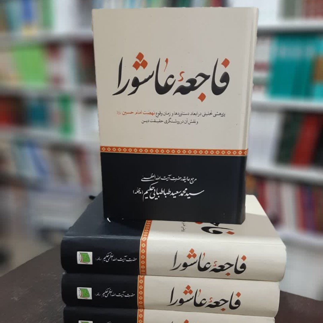 فاجعه عاشوراء