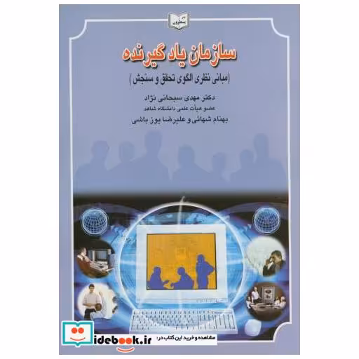 کتاب سازمان یادگیرنده (مبانی نظری الگوی تحقق و سنجش) اثر مهدی سبحانی نژاد