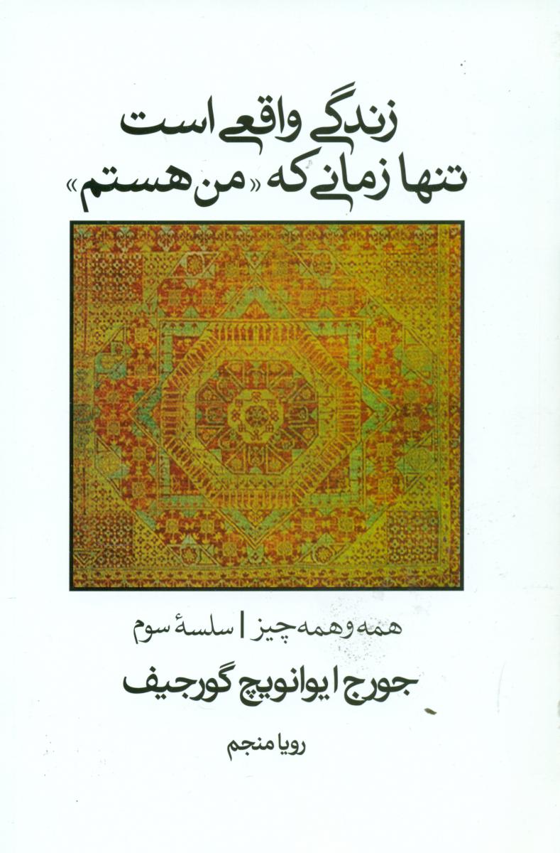 کتاب زندگی واقعی است تنها زمانی که من هستم