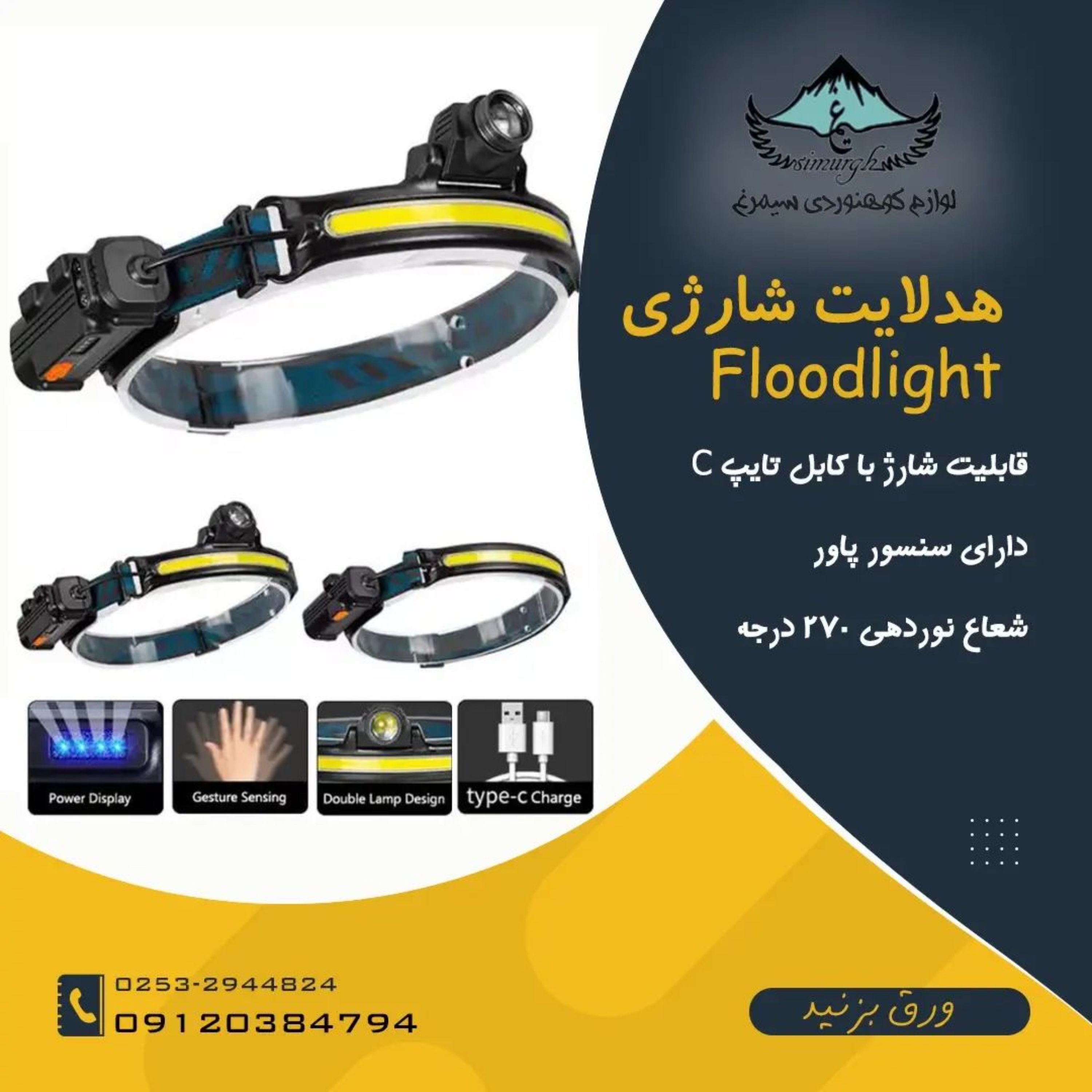 هدلایت شارژی floodlight دارای نور 270 درجه