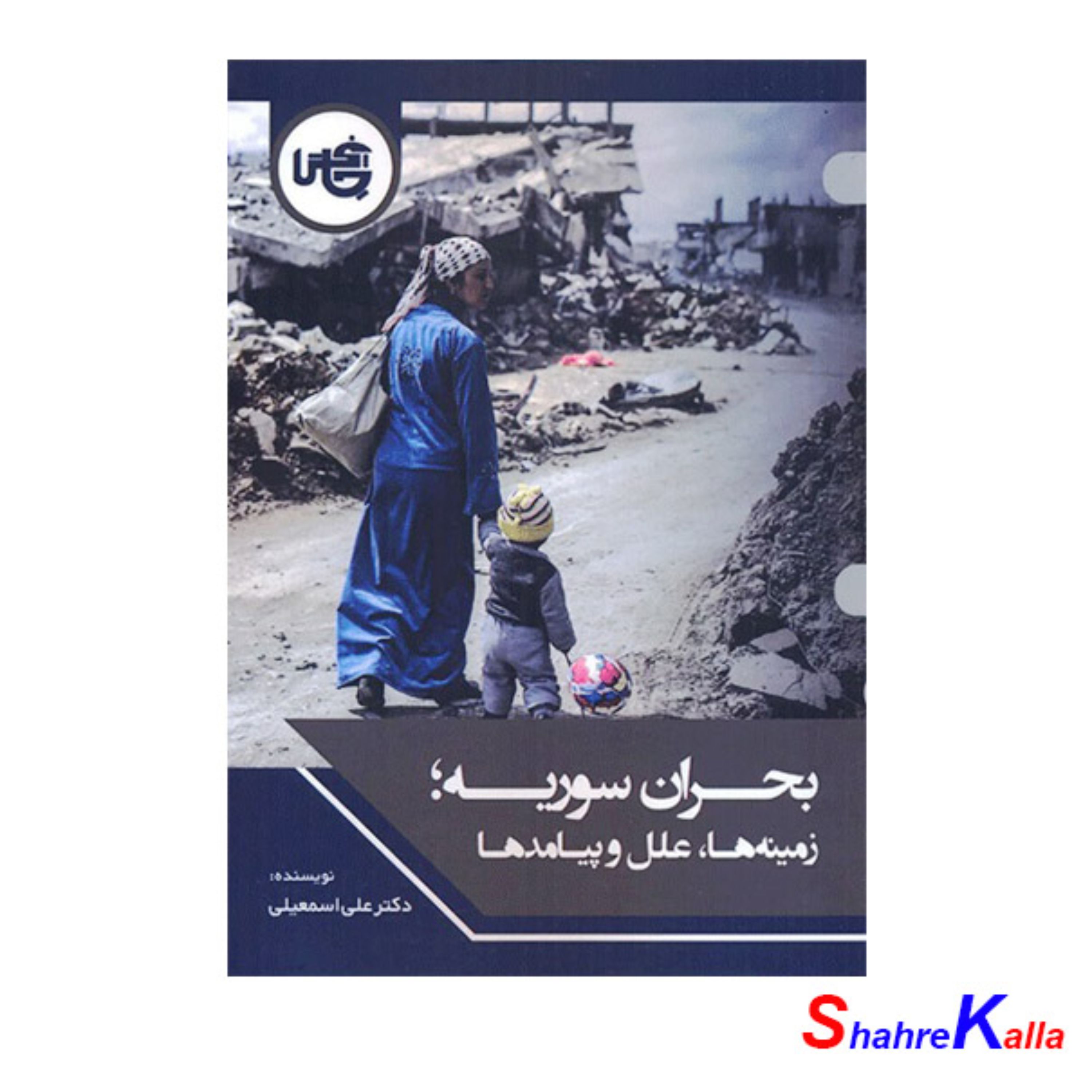 کتاب بحران سوریه زمینه ها علل و پیامدها اثر دکتر علی اسمعیلی