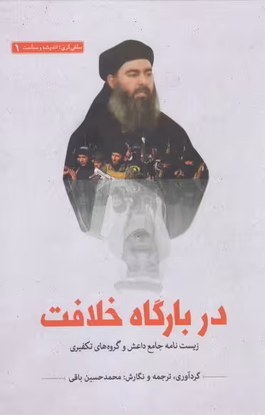 کتاب سلفی گری اندیشه 1 دربارگاه خلافت