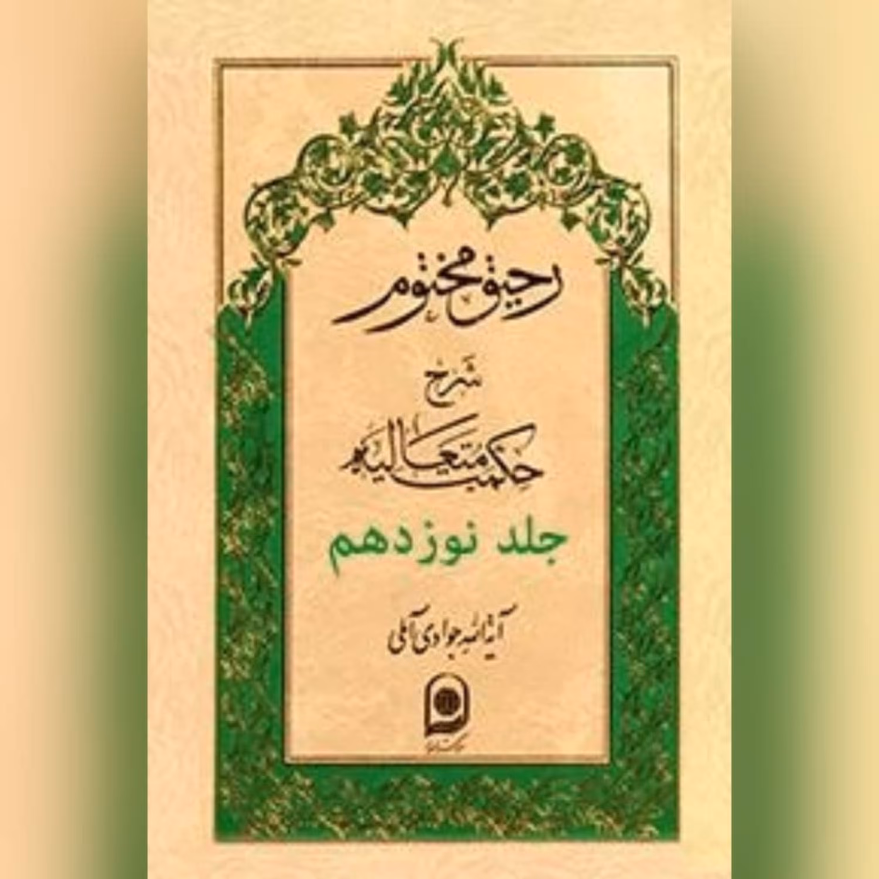 کتاب رحیق مختوم (ج19)نویسنده آیت الله جوادی آملی