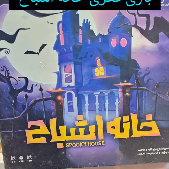 بازی فکری خانه اشباح