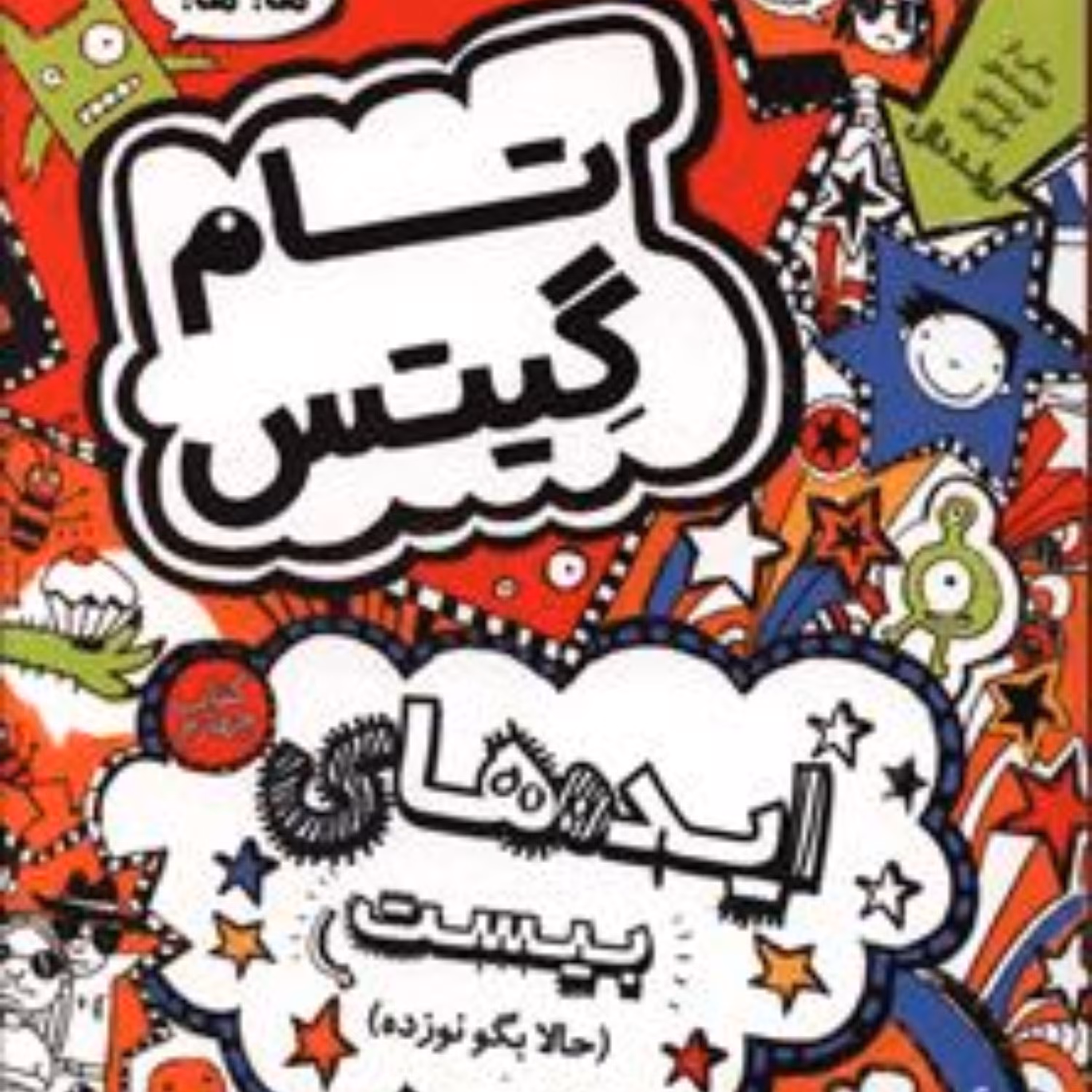 تام گیتس 4 (ایده های بیست)