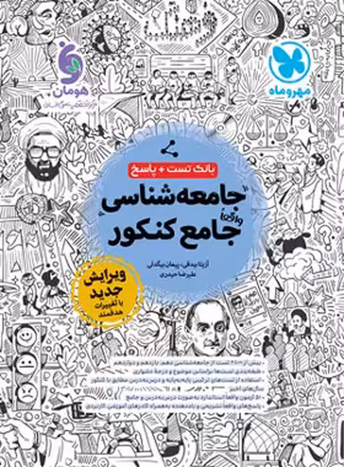 بانک تست واقعا جامع جامعه شناسی کنکور مهروماه جلد اول - چی بخونم