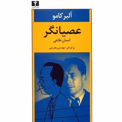 عصیانگر نویسنده آلبر کامو