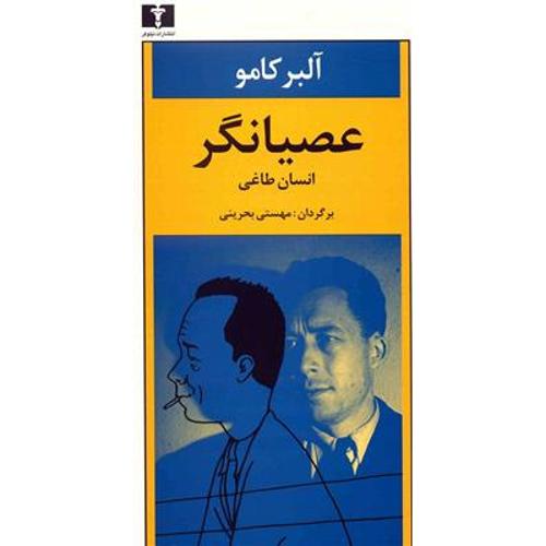 عصیانگر نویسنده آلبر کامو