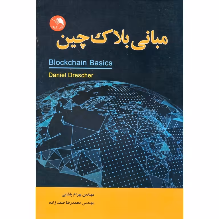 مبانی بلاک چین