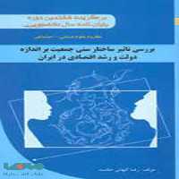بررسی تاثیر ساختار سننی جمعیت بر اندازه دولت و رشد اقتصادی در ایران نشر جهاد دانشگاهی