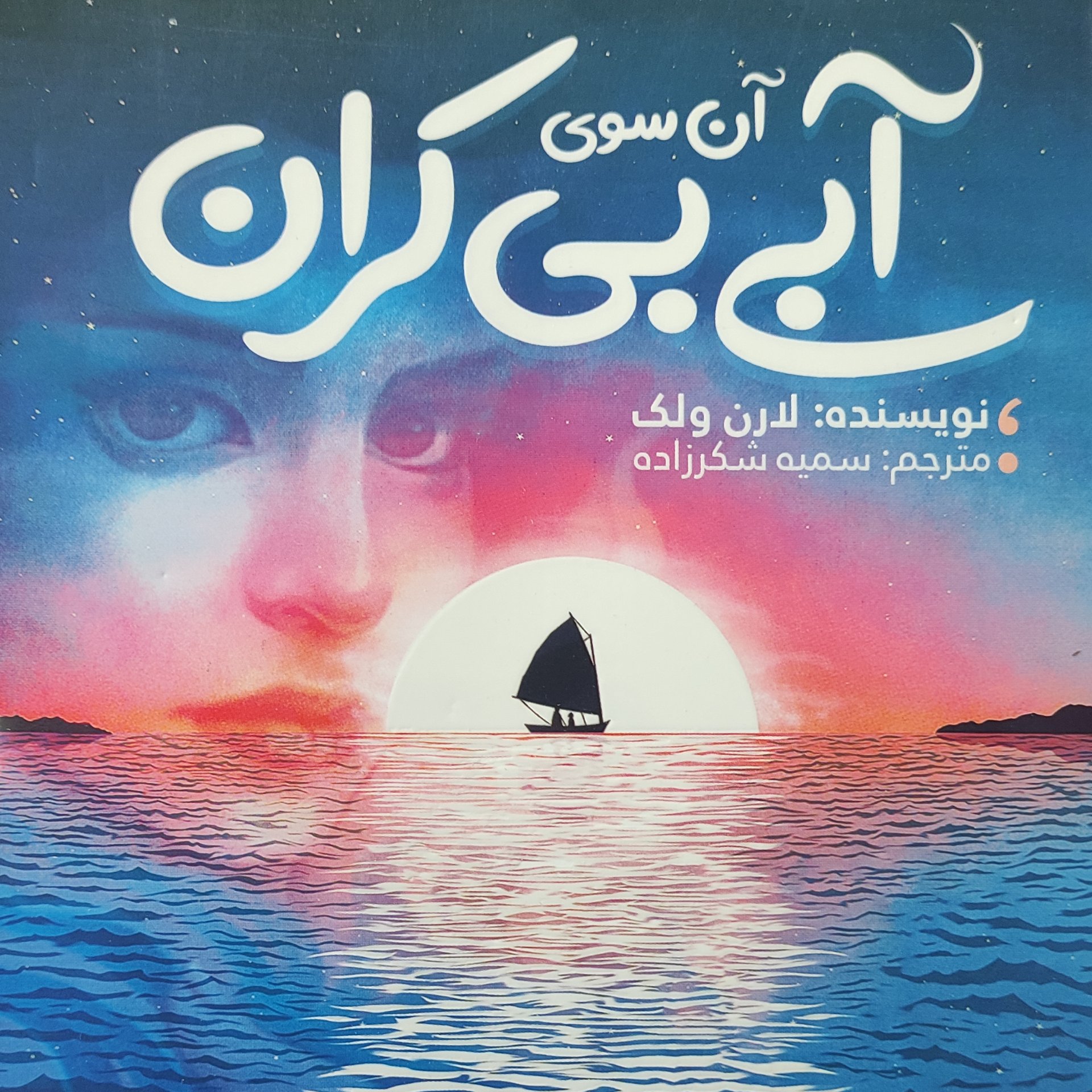 آن سوی آبی بی کران