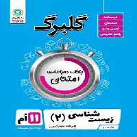 گلبرگ زیست شناسی یازدهم گل واژه | چی بخونم