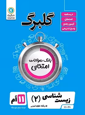 گلبرگ زیست شناسی یازدهم گل واژه | چی بخونم