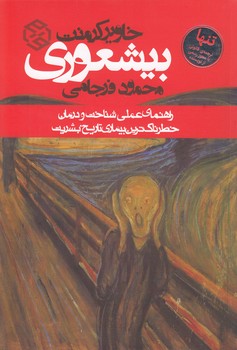 خرید کتاب بیشعوری؛ راهنمای عملی شناخت و درمان خطرناکترین بیماری تاریخ بشریت — کتابسرای طه
