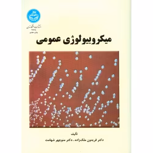 میکروبیولوژی عمومی