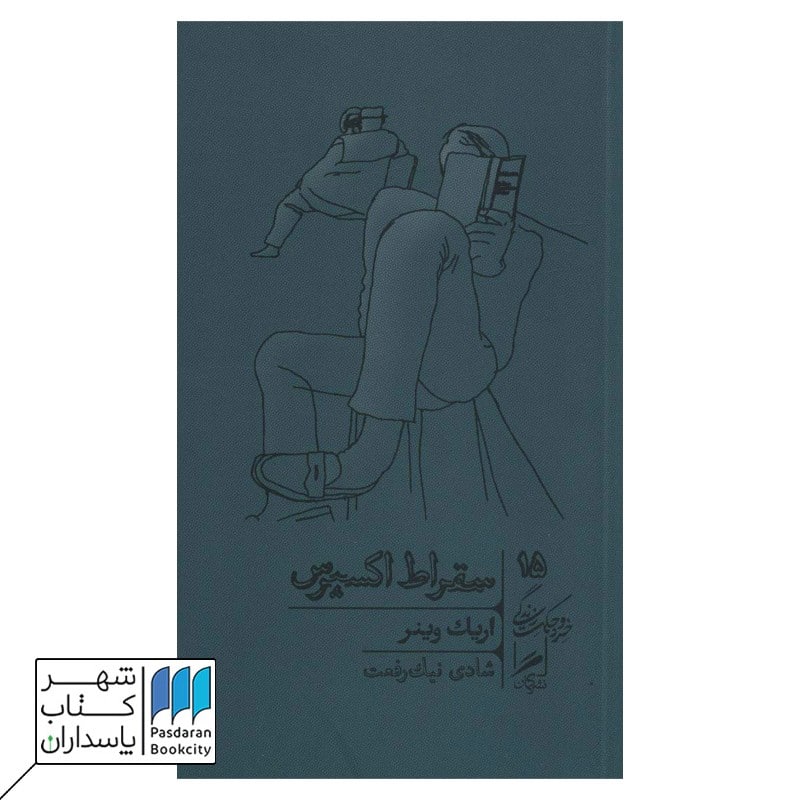 کتاب سقراط اکسپرس خرد و حکمت زندگی 15