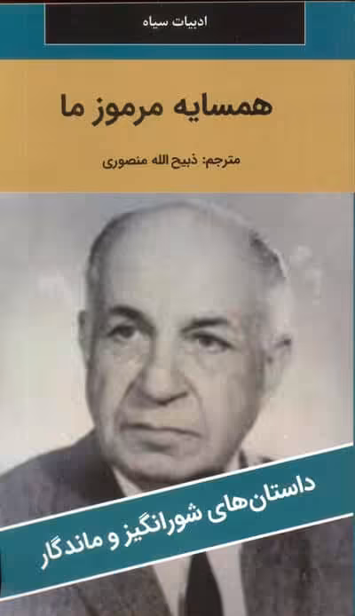 همسایه مرموز ما
