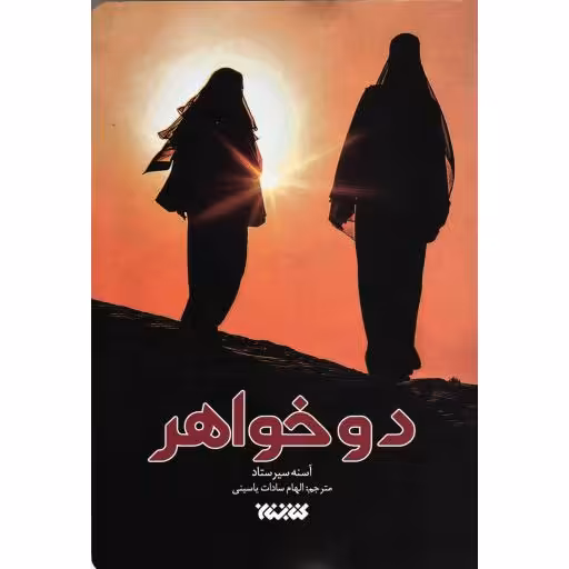 دو خواهر - (داستان پدری با دو دخترش در سفر به سوریه، جهاد)