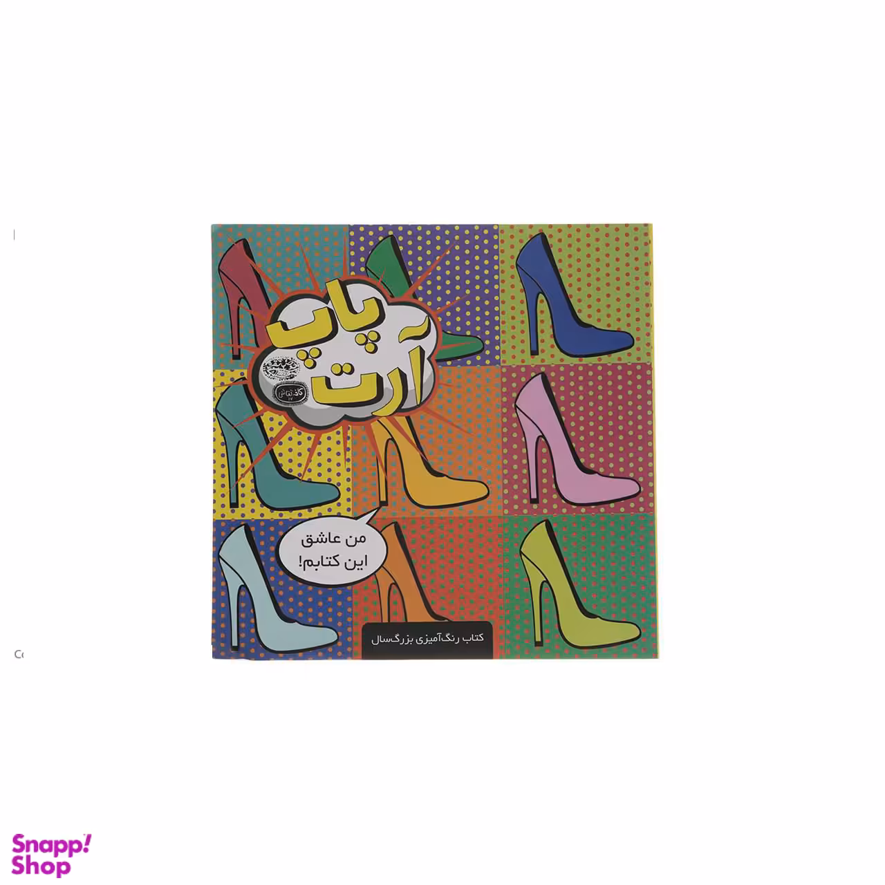 کتاب رنگ آمیزی پاپ آرت