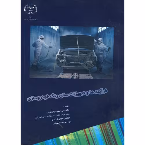 کتاب فرآیندها و تجهیزات سالن رنگ خودروسازی