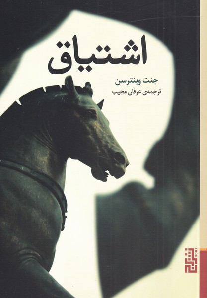 کتاب اشتیاق اثر جنت وینترسن ترجمه عرفان مجیب