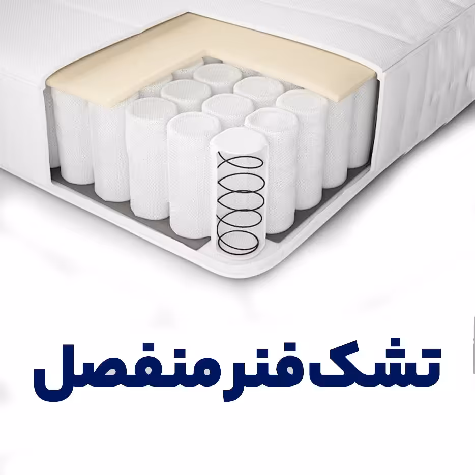 تشک فنر منفصل - ✅قیمت و خرید تشک فنر منفصل