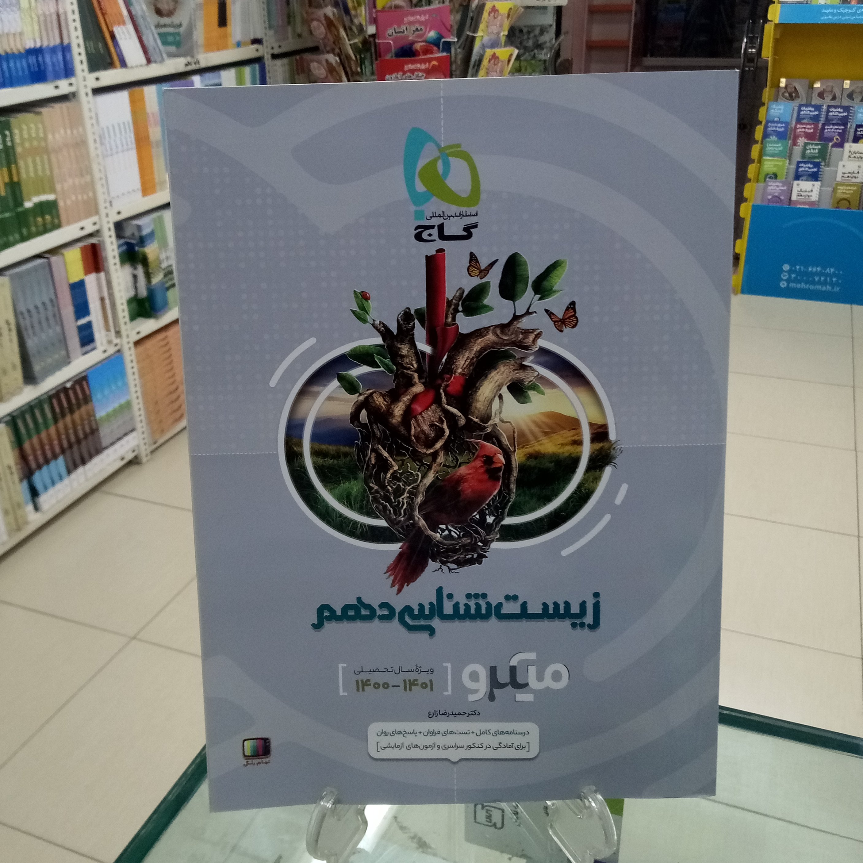 زیست شناسی دهم میکرو