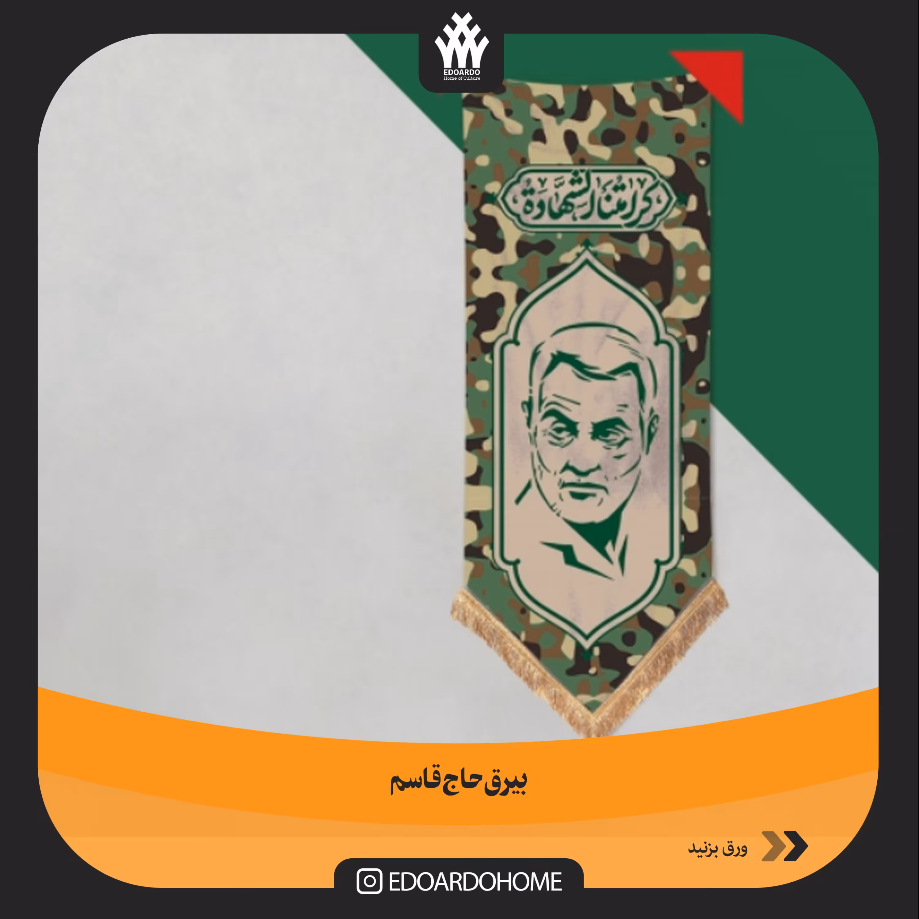 بیرق هیئتی حاج قاسم